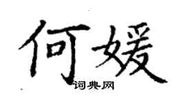 丁謙何媛楷書個性簽名怎么寫