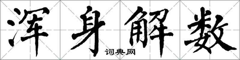 翁闓運渾身解數楷書怎么寫