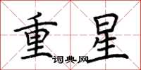 荊霄鵬重星楷書怎么寫
