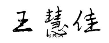 曾慶福王慧佳行書個性簽名怎么寫