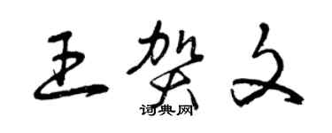 曾慶福王賀文草書個性簽名怎么寫