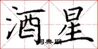 丁謙酒星楷書怎么寫