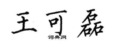 何伯昌王可磊楷書個性簽名怎么寫
