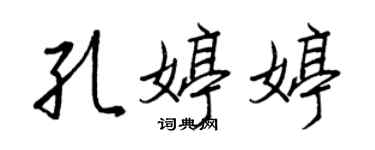 王正良孔婷婷行書個性簽名怎么寫