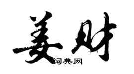胡問遂姜財行書個性簽名怎么寫