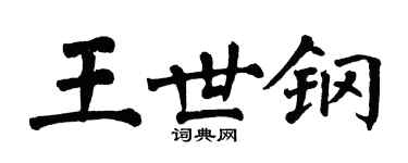 翁闓運王世鋼楷書個性簽名怎么寫
