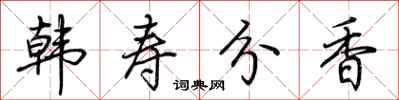 荊霄鵬韓壽分香行書怎么寫