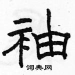 駱恆光寫的硬筆隸書袖