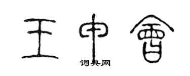 陳聲遠王申會篆書個性簽名怎么寫