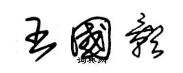 朱錫榮王國影草書個性簽名怎么寫