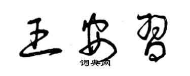 曾慶福王安習草書個性簽名怎么寫