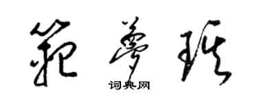 梁錦英范夢琪草書個性簽名怎么寫