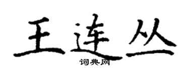 丁謙王連叢楷書個性簽名怎么寫