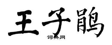 翁闓運王子鵑楷書個性簽名怎么寫