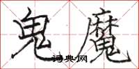 駱恆光鬼魔楷書怎么寫