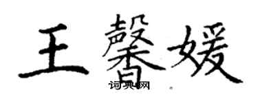 丁謙王馨媛楷書個性簽名怎么寫