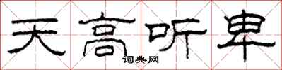 柯春海天高聽卑隸書怎么寫