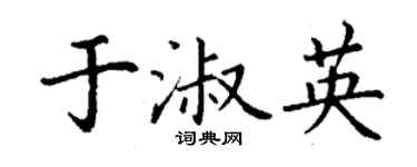 丁謙於淑英楷書個性簽名怎么寫