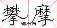 駱恆光攀摩隸書怎么寫