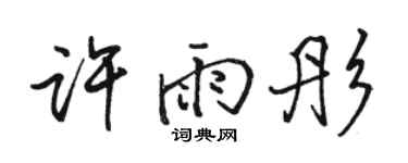 駱恆光許雨彤行書個性簽名怎么寫
