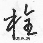 駱恆光寫的硬筆草書栓