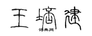 陳聲遠王培建篆書個性簽名怎么寫