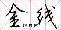 錢沛雲金線行書怎么寫