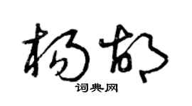 曾慶福楊胡草書個性簽名怎么寫