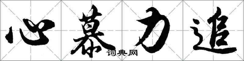 胡問遂心慕力追行書怎么寫