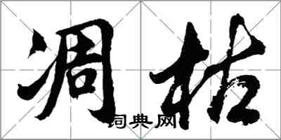 胡問遂凋枯行書怎么寫