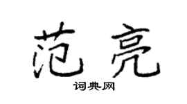 袁強范亮楷書個性簽名怎么寫