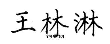 何伯昌王林淋楷書個性簽名怎么寫