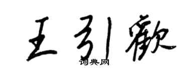 王正良王引歡行書個性簽名怎么寫