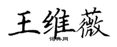丁謙王維薇楷書個性簽名怎么寫
