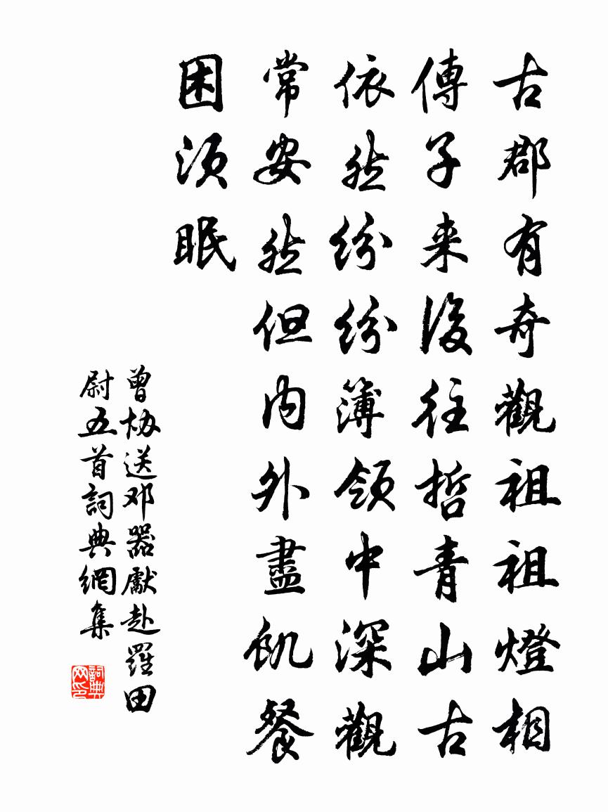 曾協送鄧器先赴羅田尉五首書法作品欣賞