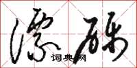 駱恆光漂礫草書怎么寫
