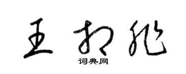 梁錦英王相非草書個性簽名怎么寫