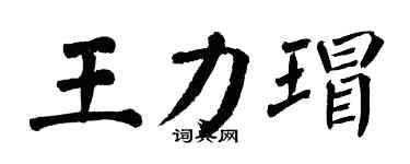 翁闓運王力瑁楷書個性簽名怎么寫
