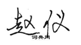 駱恆光趙儀行書個性簽名怎么寫