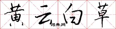 黃雲白草怎么寫好看