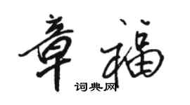 駱恆光章福行書個性簽名怎么寫