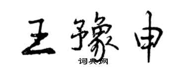 曾慶福王豫申行書個性簽名怎么寫