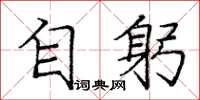 龐中華自躬楷書怎么寫