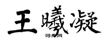 翁闓運王曦凝楷書個性簽名怎么寫