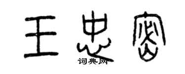 曾慶福王忠密篆書個性簽名怎么寫