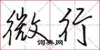 駱恆光微行行書怎么寫