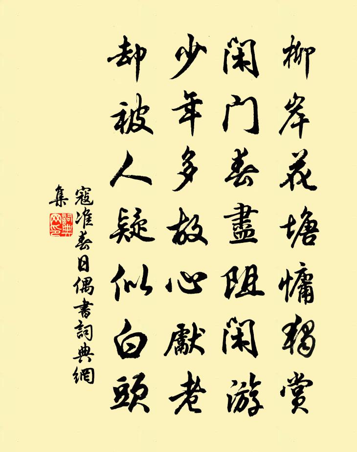 寇準春日偶書書法作品欣賞