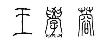 陳墨王學蓉篆書個性簽名怎么寫