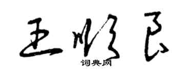 曾慶福王順良草書個性簽名怎么寫