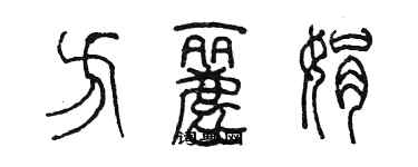 陳墨方麗娟篆書個性簽名怎么寫